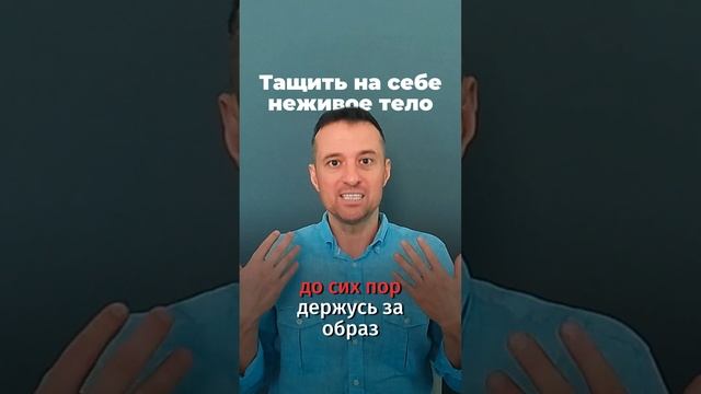 Тащить на себе неживое тело