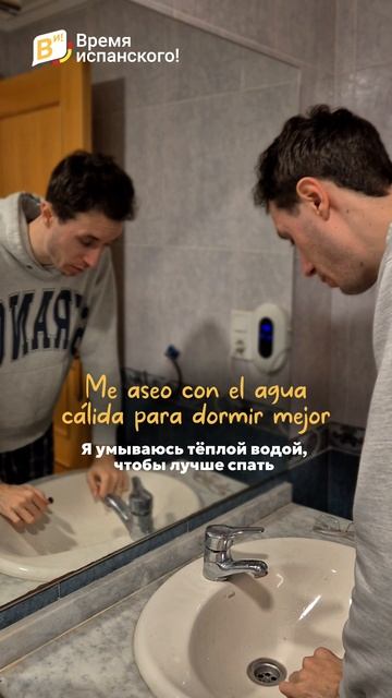 Как описать свой вечер на испанском? #испанскийязык #испаниясегодня #испанский #рутина