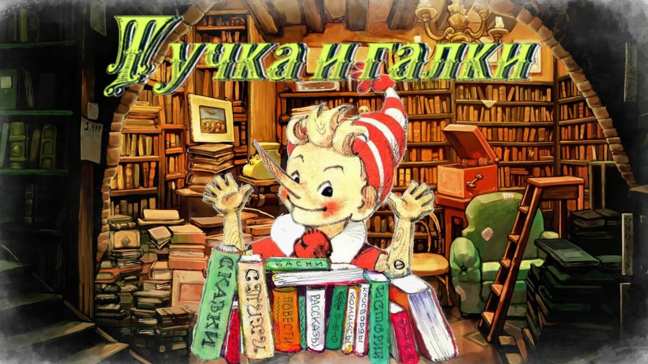 Воскресные истории с Буратино. Ю. Коваль  Тучка и галки