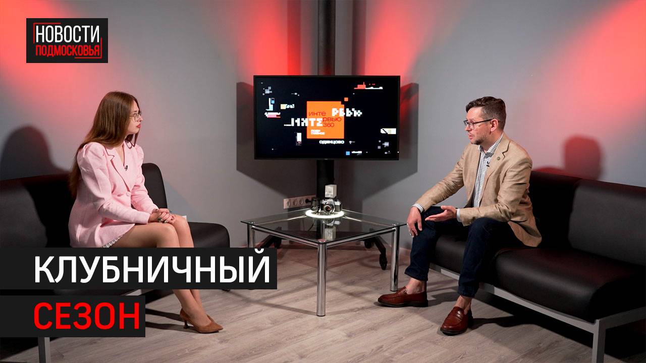 О том как правильно выбрать ягоды // 360 ИНТЕРВЬЮ ОДИНЦОВО