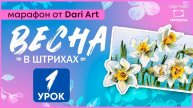 Марафон _Весна в штрихах_ - 1 урок __ Цветные карандаши