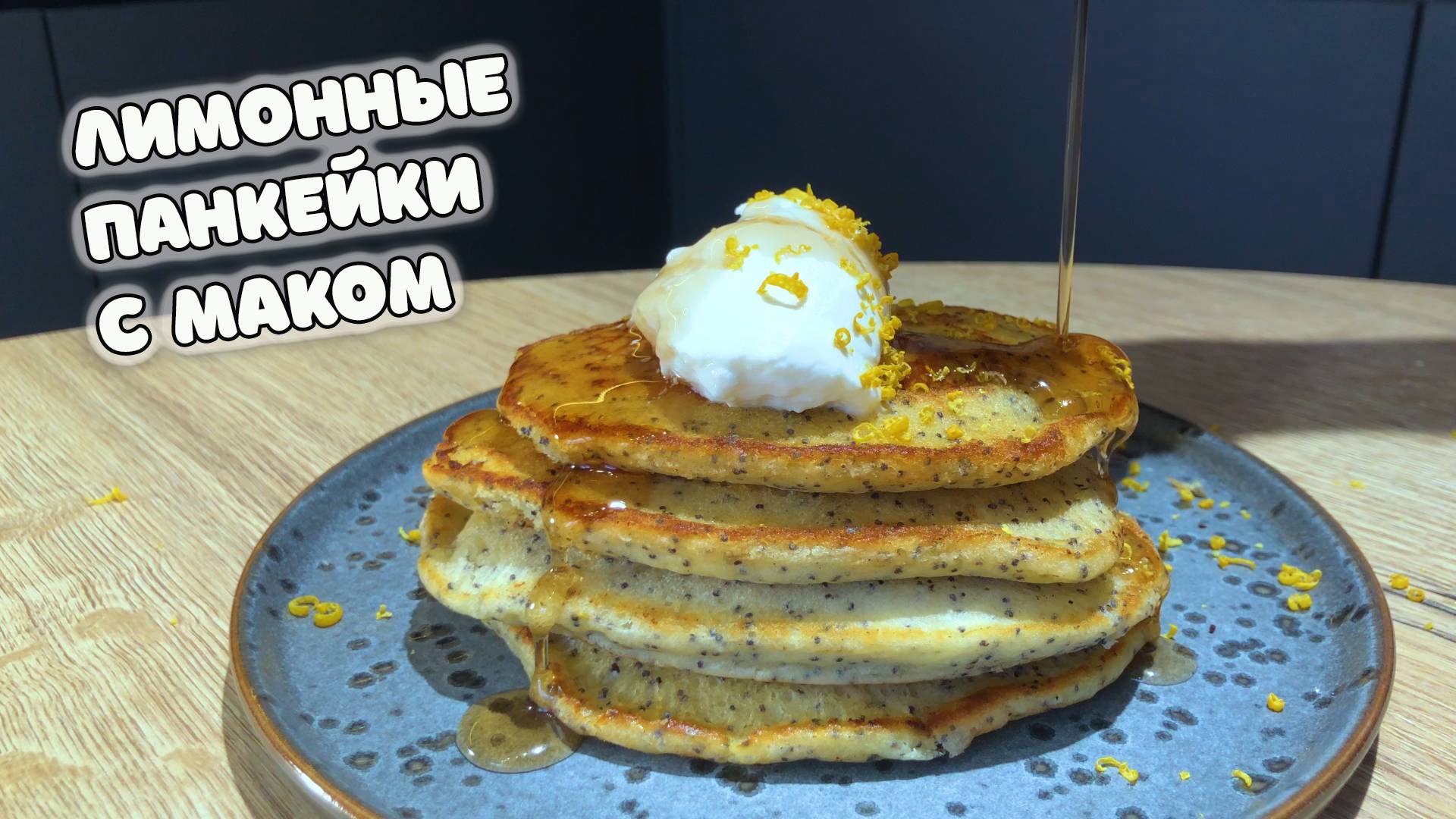 Как приготовить ЛИМОННЫЕ ПАНКЕЙКИ с маком