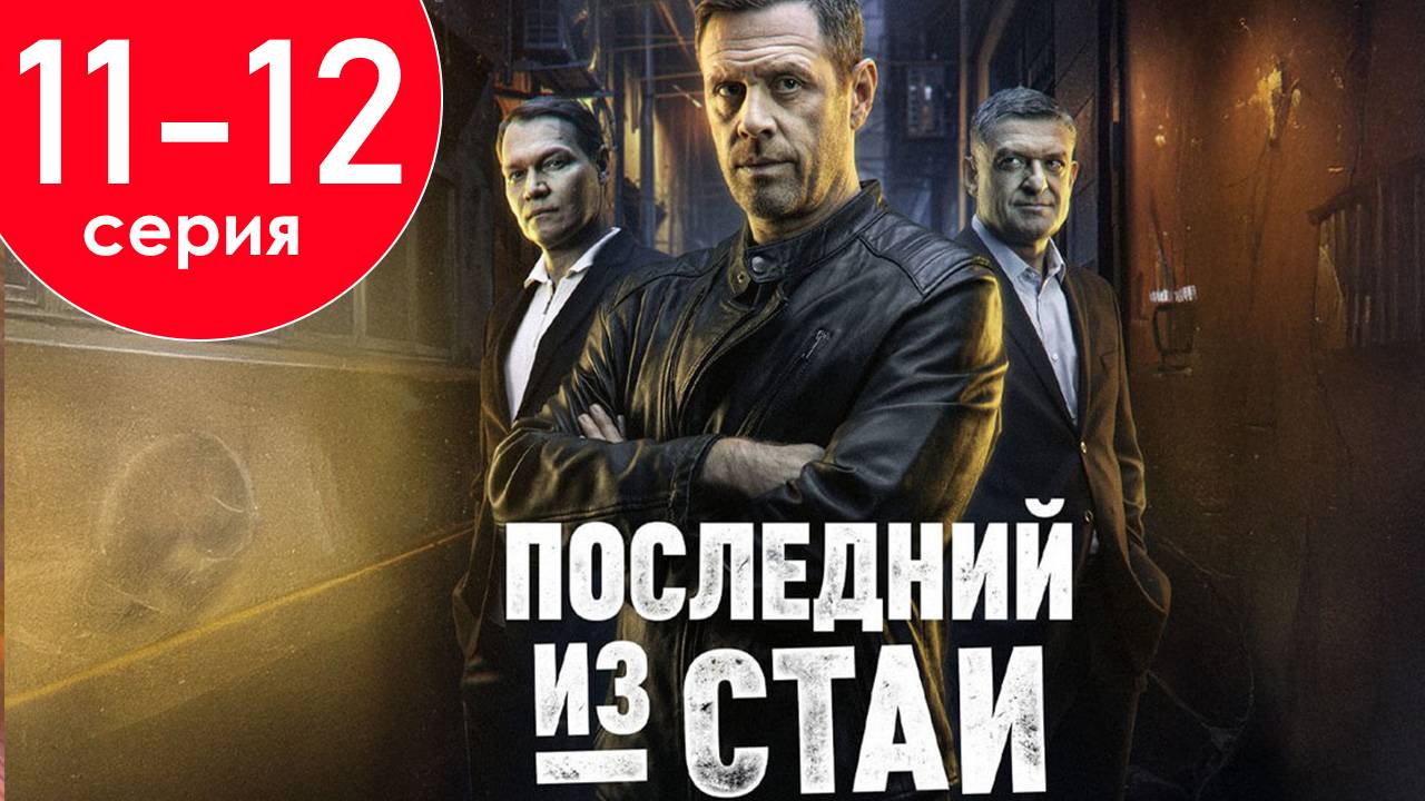 Последний из стаи 11 12 серия (Боевик НТВ 2025)