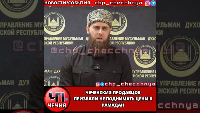 ❗️Чеченских продавцов призвали не поднимать цены в Р