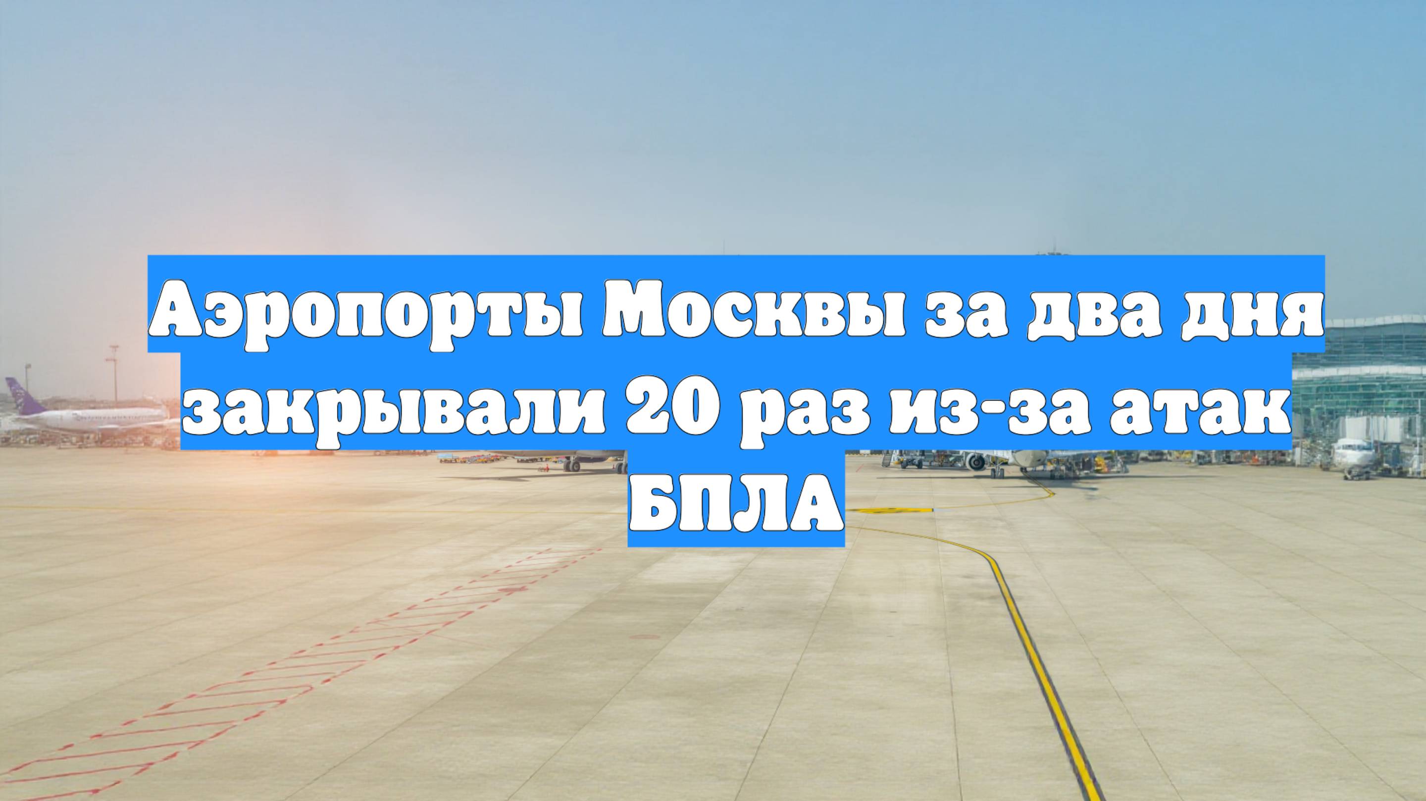 Аэропорты Москвы за два дня закрывали 20 раз из-за атак БПЛА