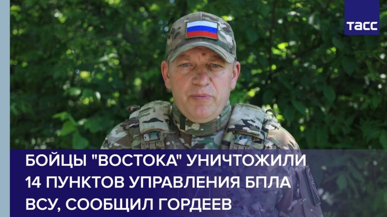 Бойцы "Востока" уничтожили 14 пунктов управления БПЛА ВСУ, сообщил Гордеев