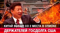 Китай выбыл со 2 места в списке держателей госдолга США
