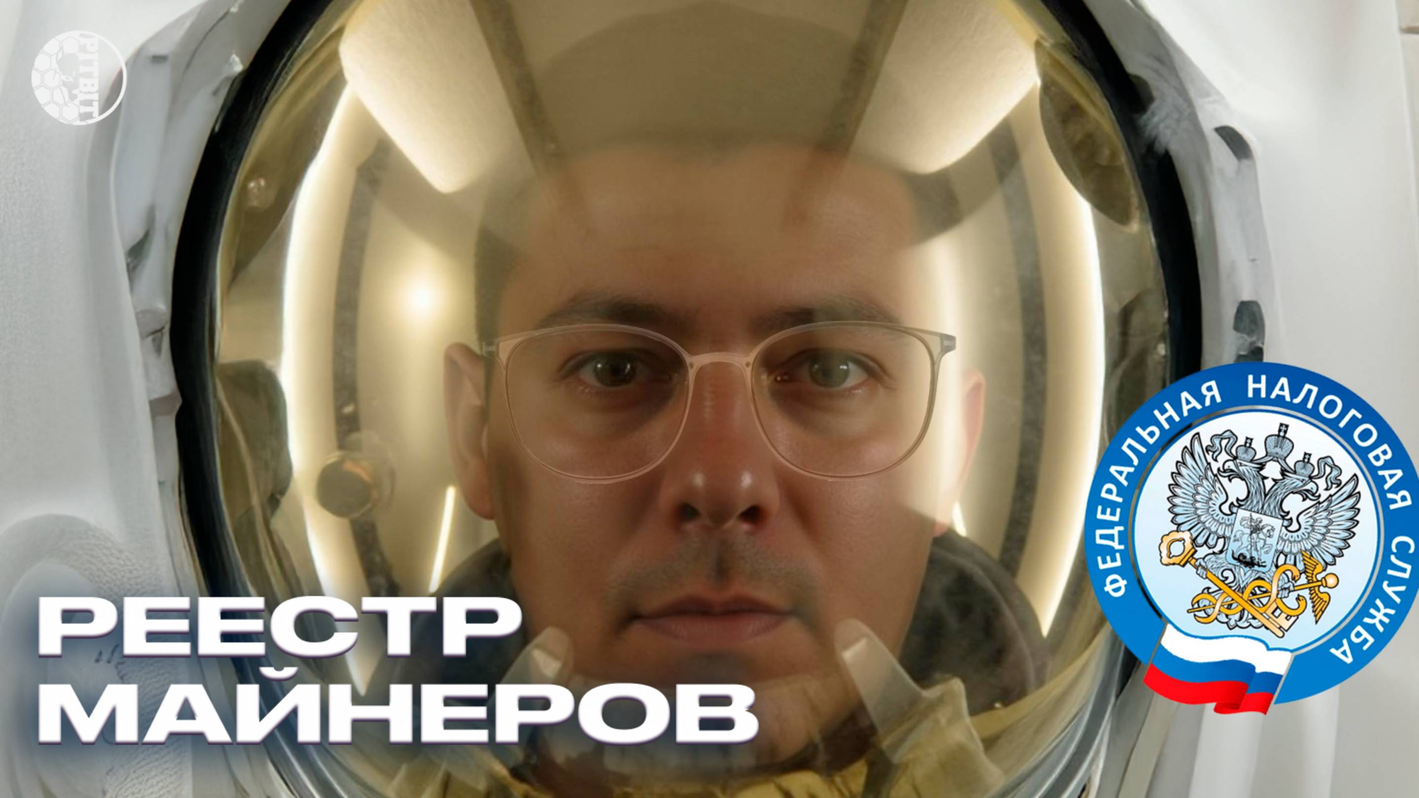 Как встать в реестр майнеров? [ МАЙНИНГ ЛЕГАЛЬНО ]