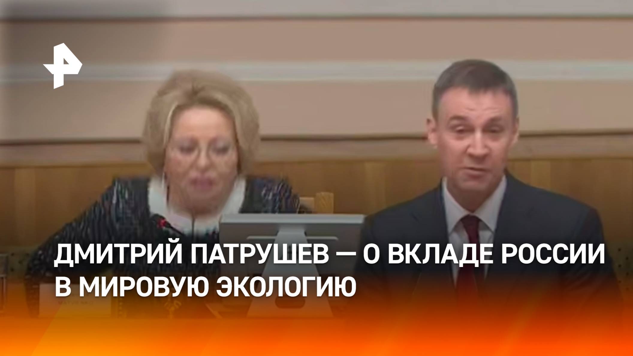 РФ активно выступает за консолидацию усилий мирового сообщества в сфере экологии — Дмитрий Патрушев
