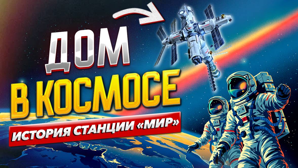Дом в космосе: история орбитальной станции "Мир"