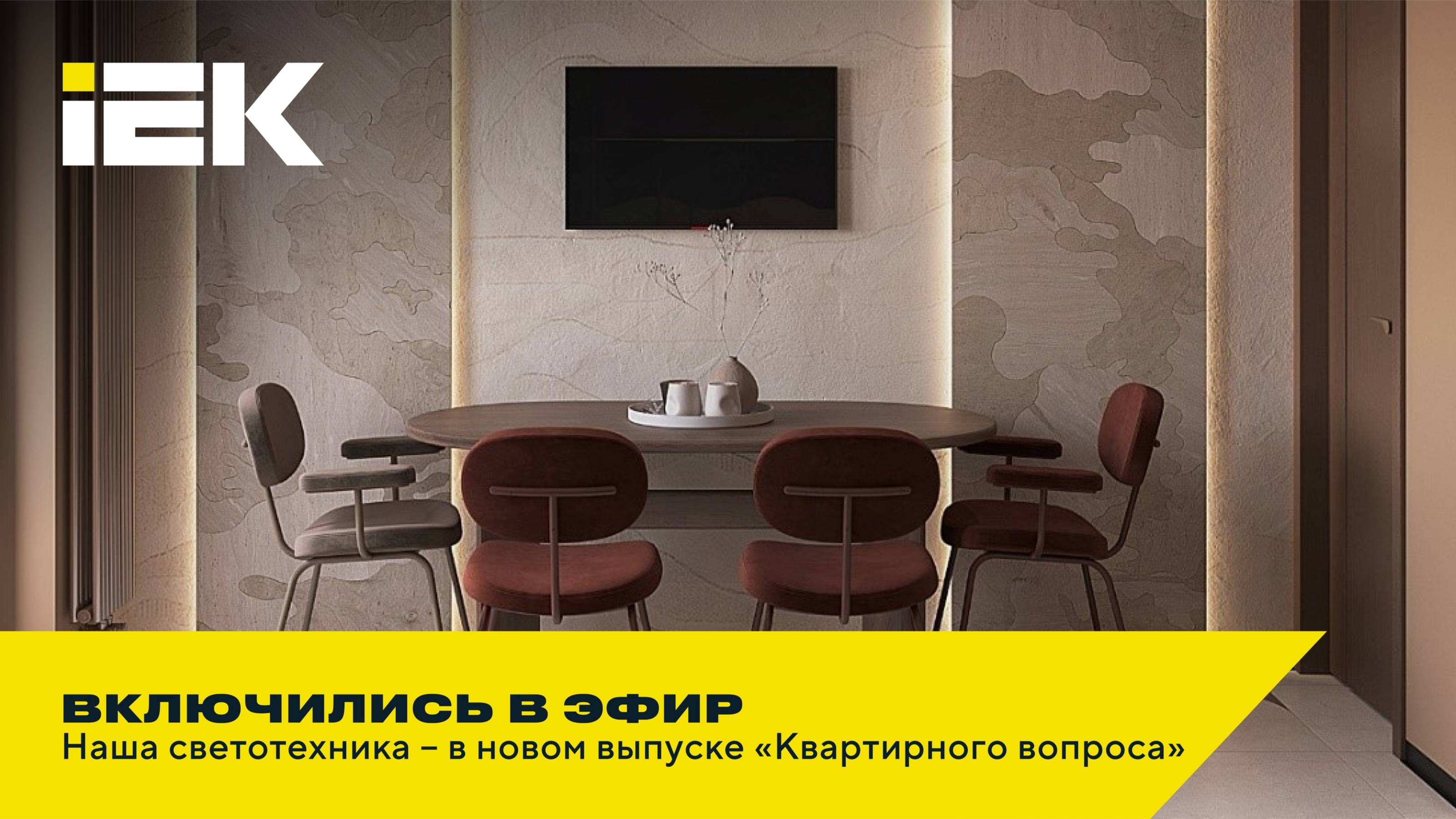 Светотехника IEK в выпуске «Квартирного вопроса»