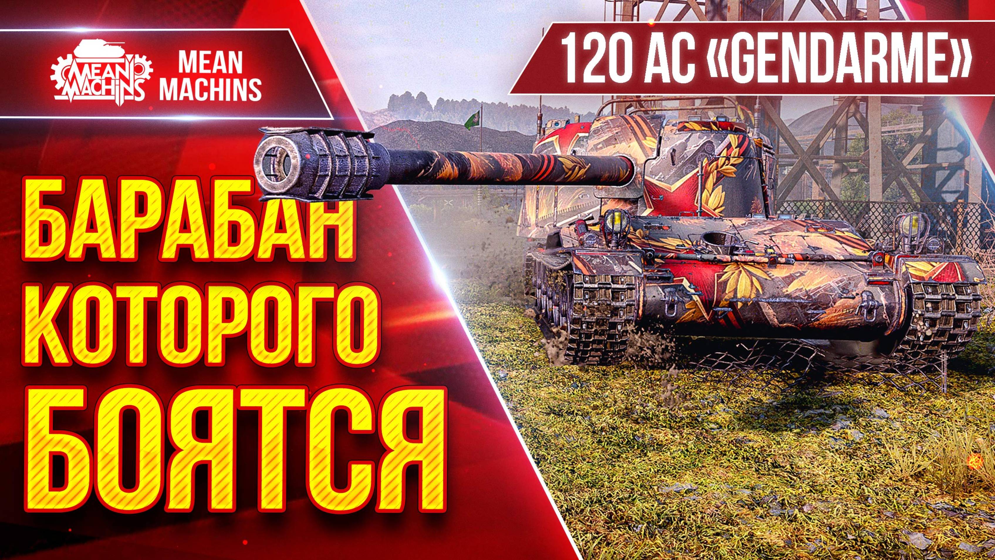 Gendarme - БАРАБАН КОТОРОГО БОЯТСЯ ● 6500 урона с Барабана ● ЛучшееДляВас