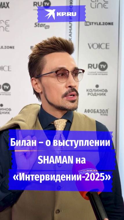 Билан – о выступлении SHAMAN на «Интервидении-2025»