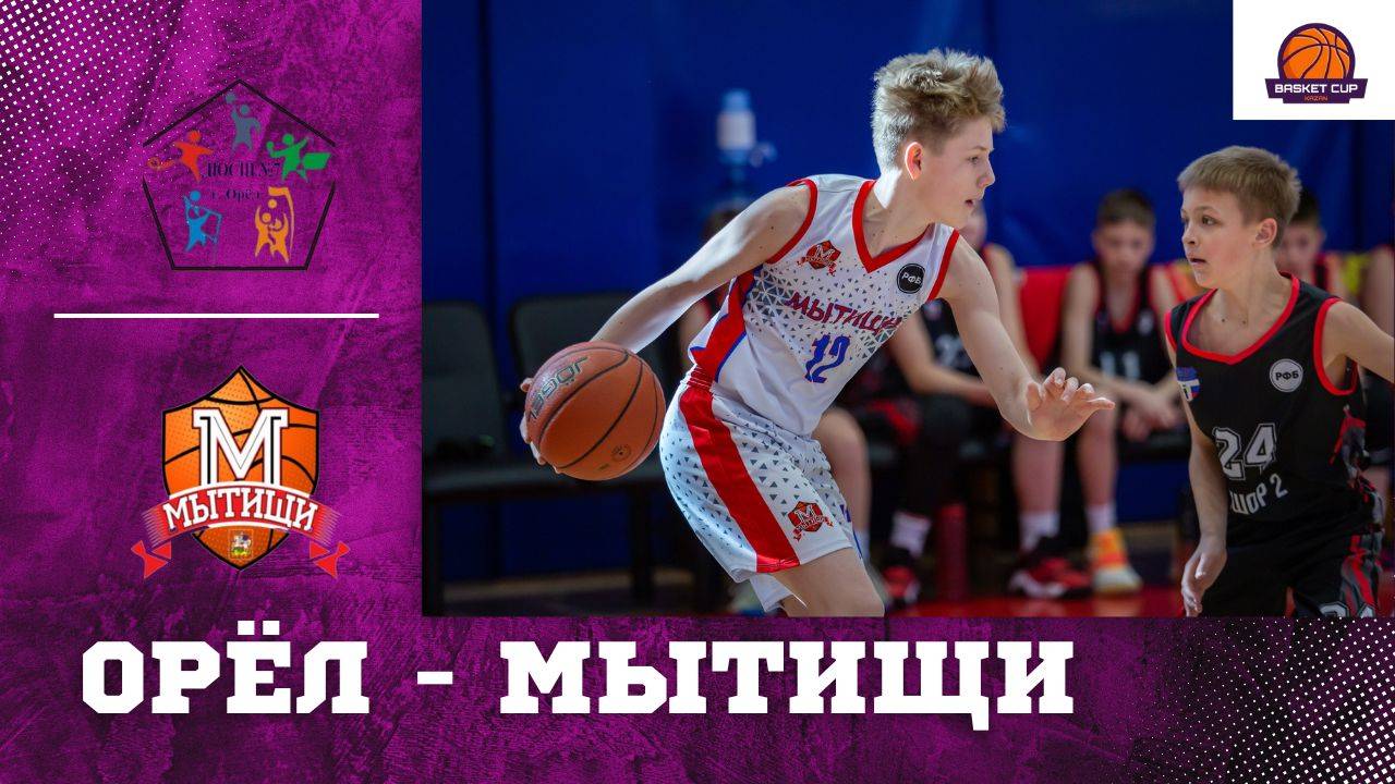 Орел - Мытищи | Турнир Basket Cup | Казань, Юноши 2012