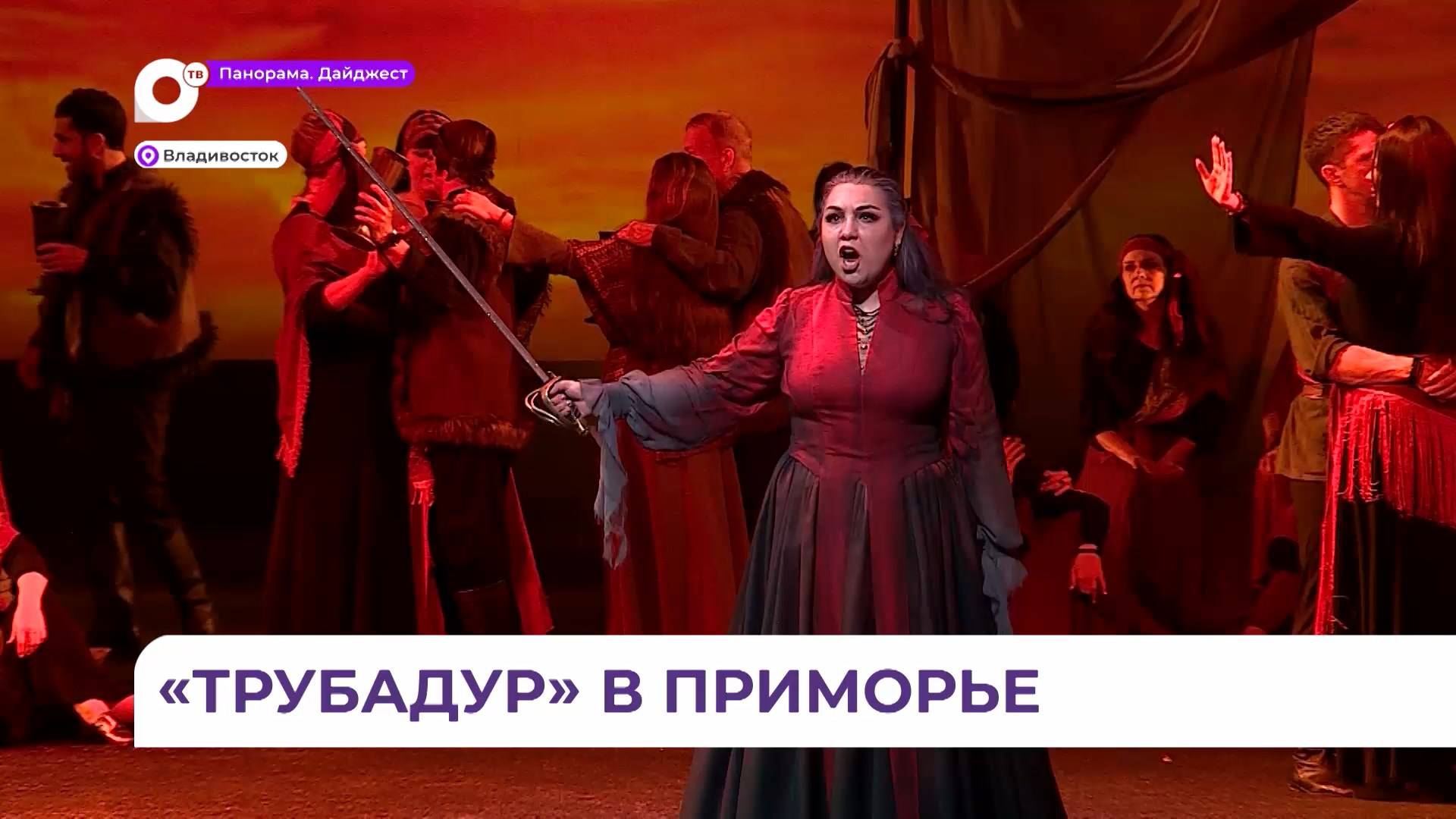 На сцене приморской Мариинки готовят к показу оперу «Трубадур»