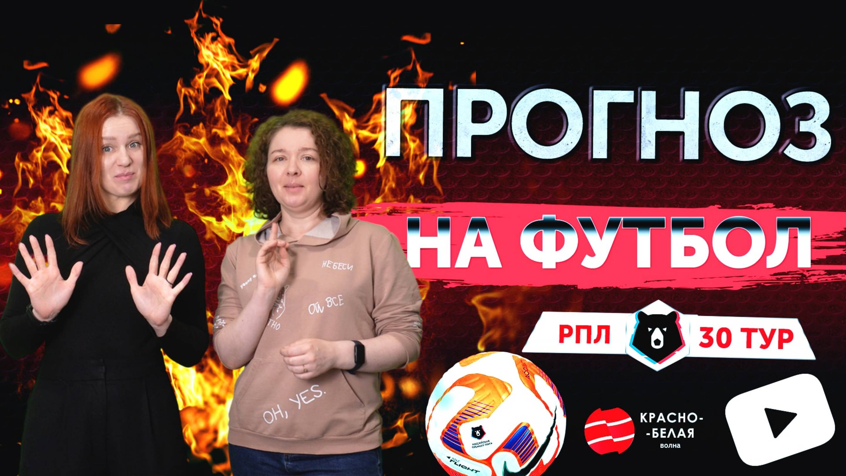 «Прогноз на футбол». 30 тур РПЛ. Сезон 2024/2025.