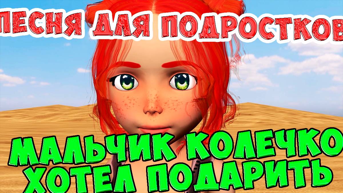 Мальчик колечко хотел подарить / Ирин ДОМ / Песни про Любовь/ Песни для Подростков