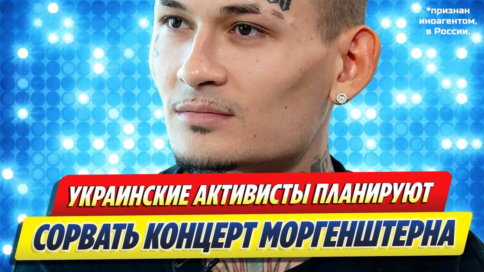 Новости Шоу-Бизнеса ★ Украинские активисты планируют сорвать концерт Моргенштерна