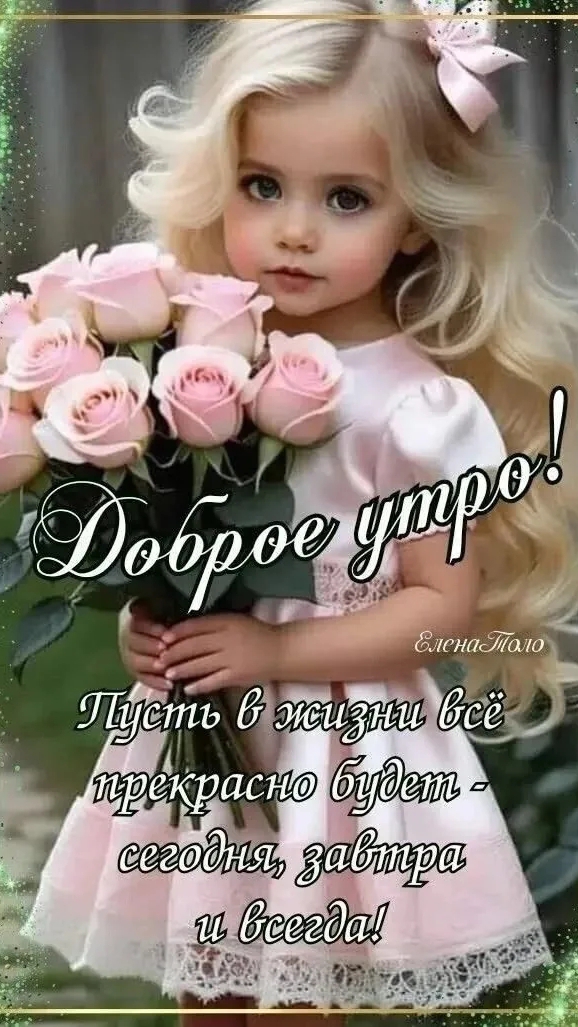 Доброе утро !