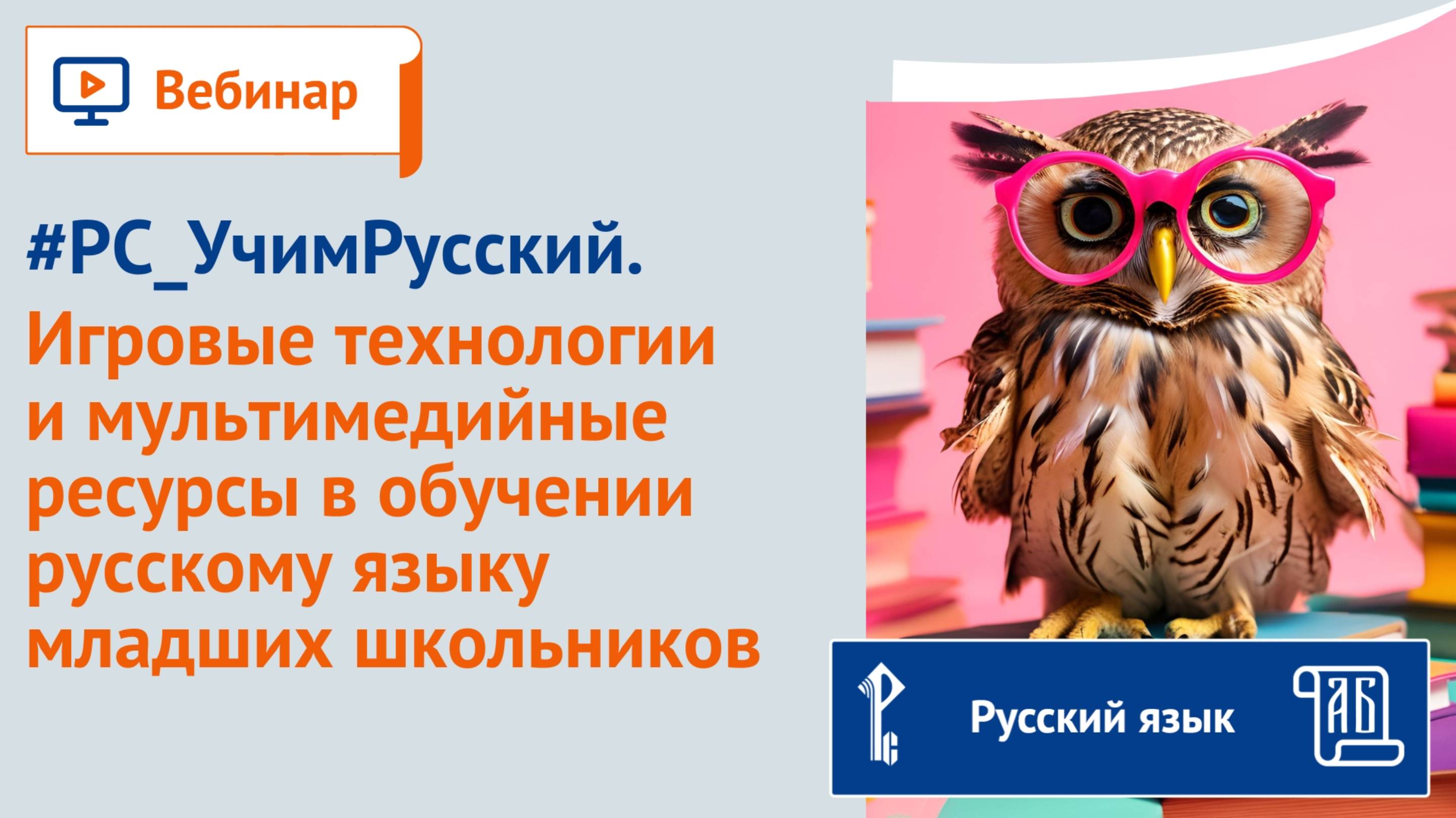 #РС_УчимРусский. Игровые технологии и мультимедиа в обучении русскому языку младших школьников