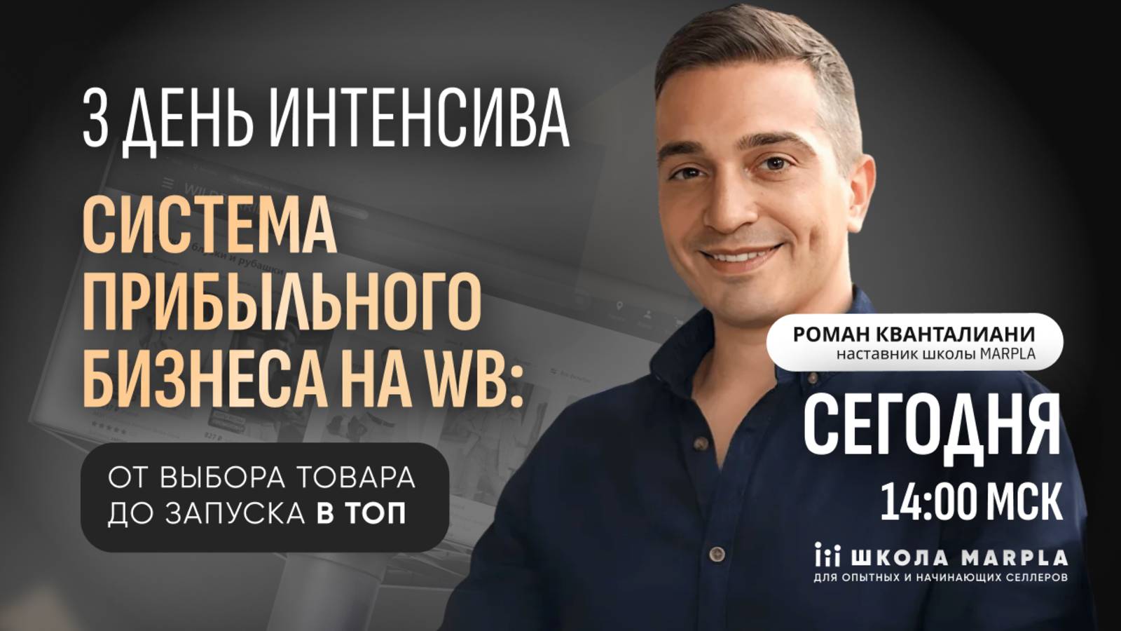 СТАРТ В 14:00 мск | СИСТЕМА ПРИБЫЛЬНОГО БИЗНЕСА НА WB: ОТ ВЫБОРА ТОВАРА ДО ЗАПУСКА В ТОП. День 3