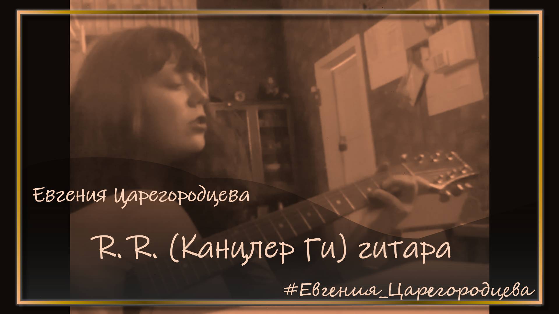 [Евгения Царегородцева] - Песня R.R. (Канцлер Ги, гитара)