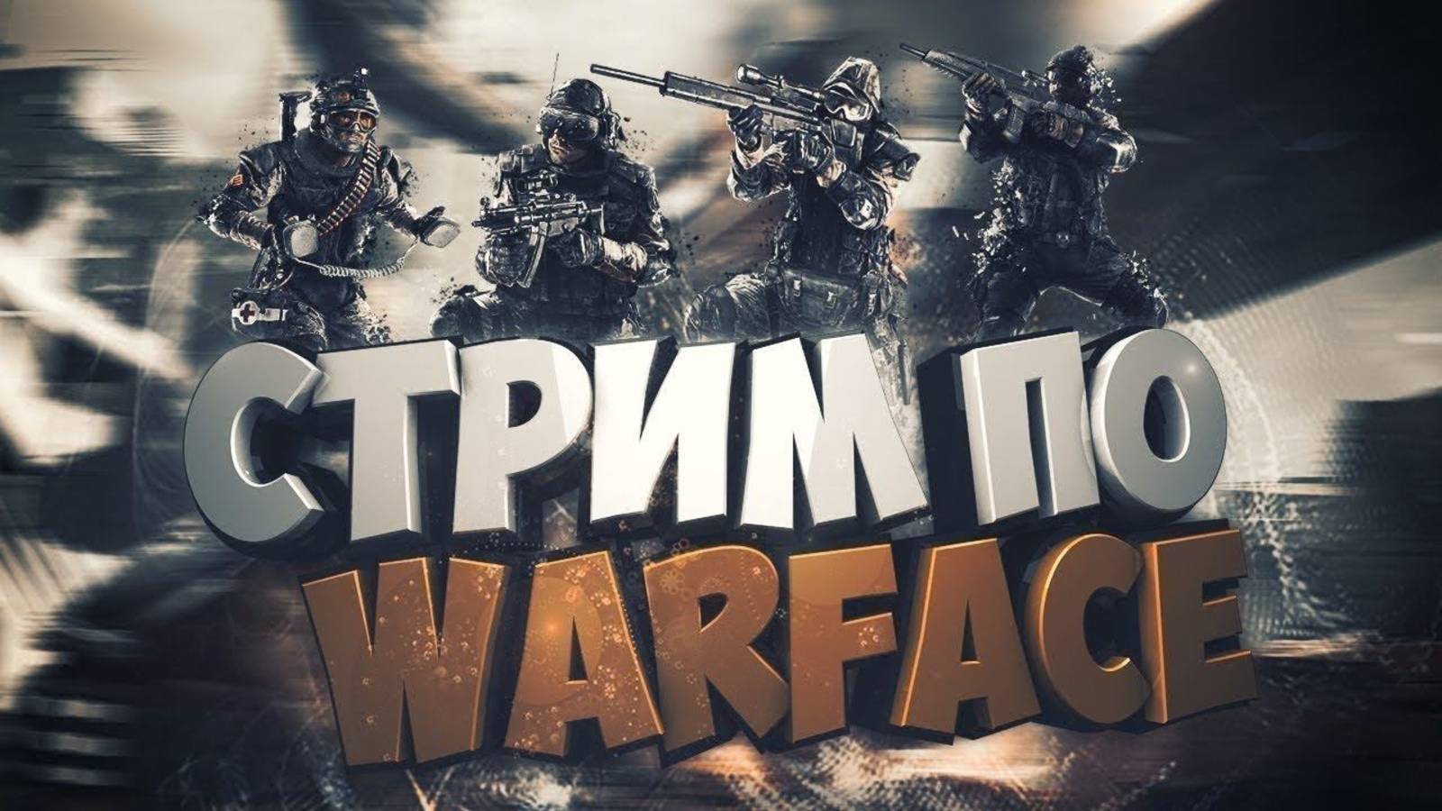 🔥 Стрим WARFACE 🔥 Открываем коробки 🔥 Спецоперации и РМ 🔥 Full HD! Залетай 🔥