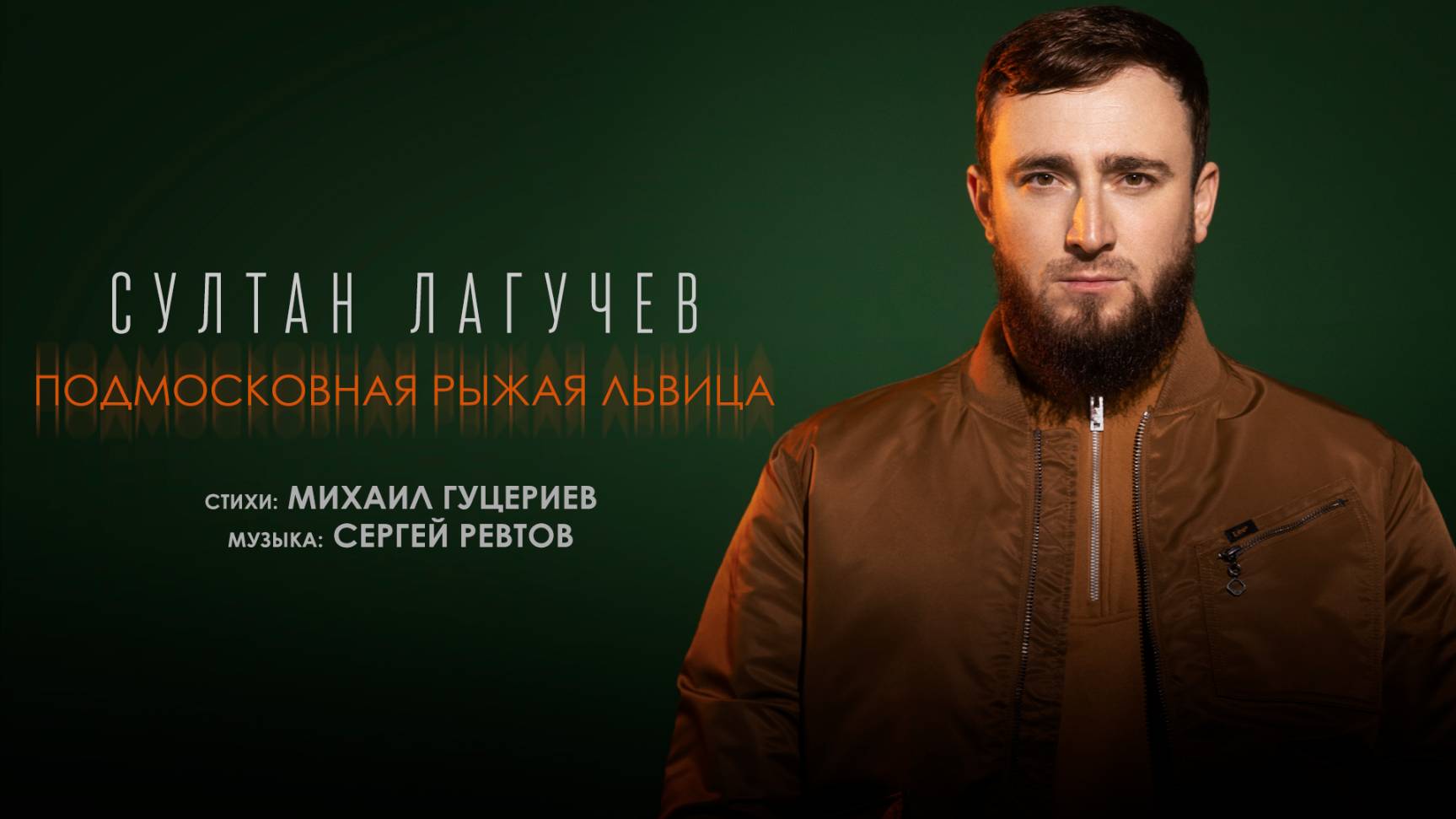 Султан Лагучев — «Подмосковная рыжая львица» (Премьера песни, 2025)