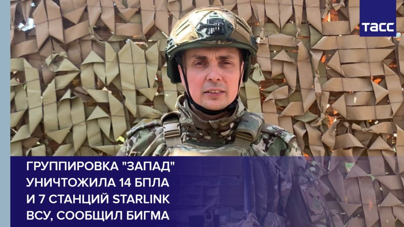 Группировка "Запад" уничтожила 14 БПЛА и 7 станций Starlink ВСУ, сообщил Бигма