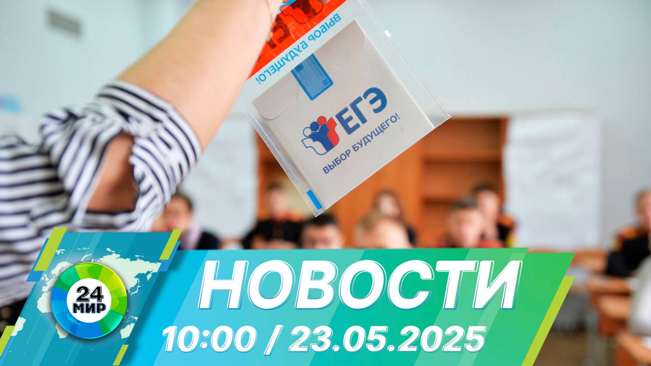 Новости 10:00 от 23.05.2025
