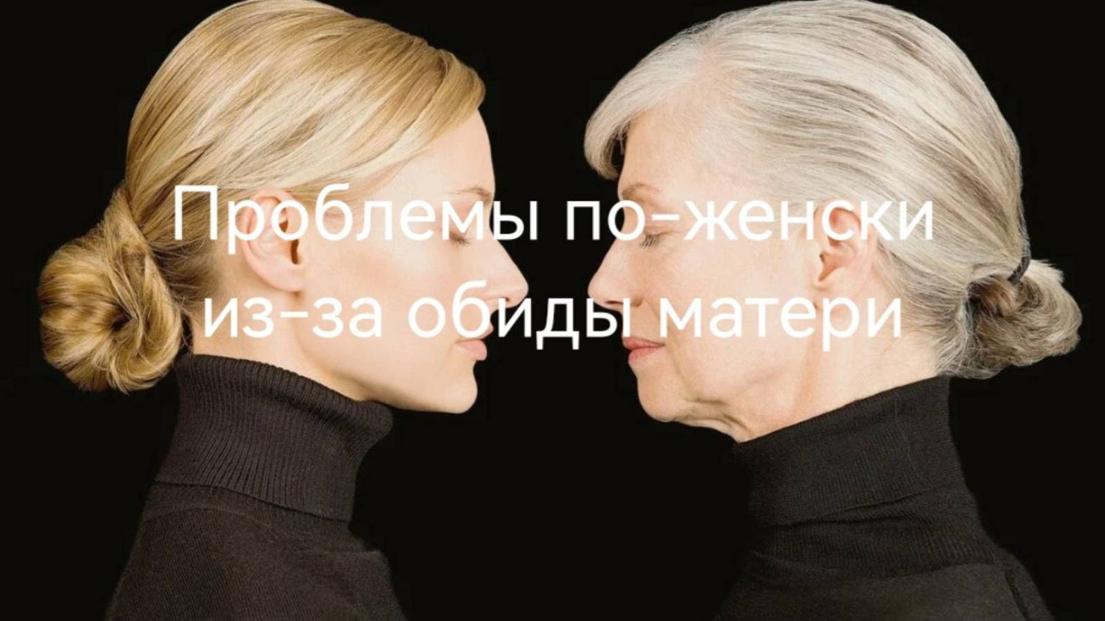 Проблемы по-женски из-за обиды матери.mp4