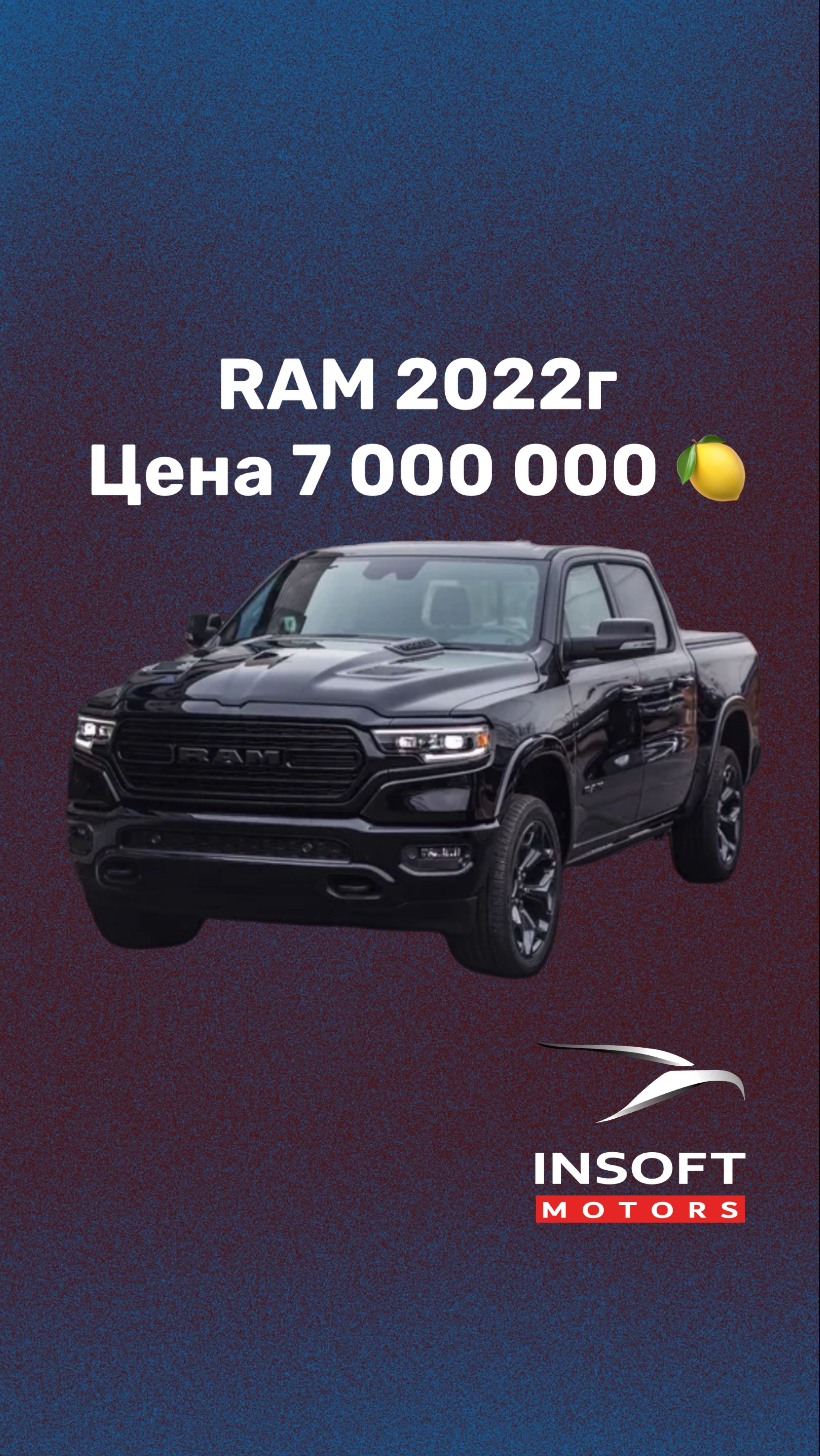 RAM — международный монстр уже здесь!