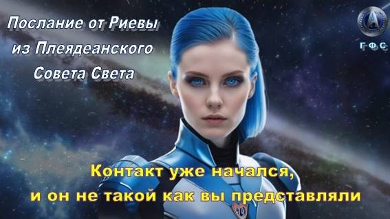 ✨ Послание от Риевы из Плеядеанского Совета Света 💫