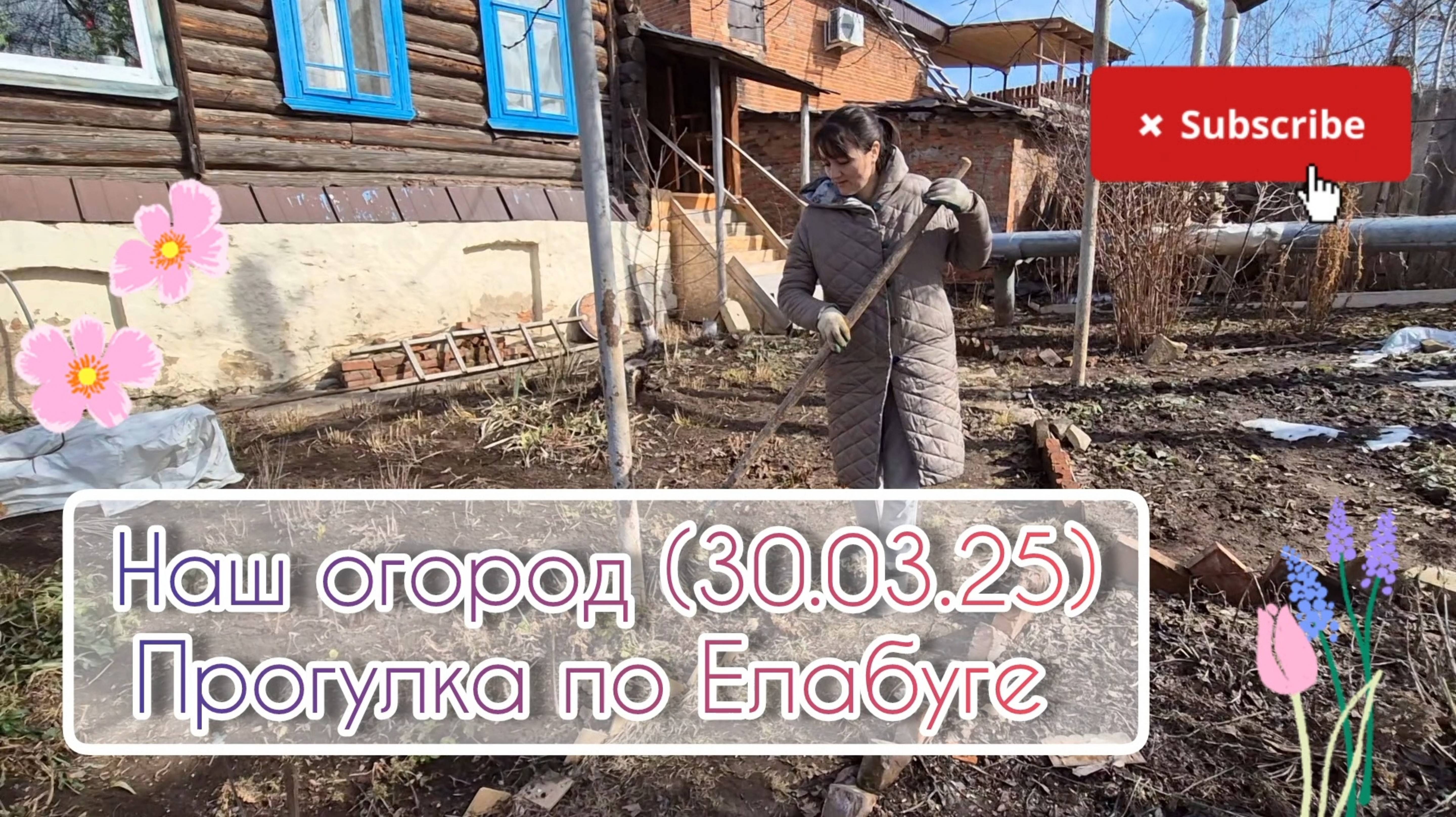 Наш огород весной (30.03.25)🌷Прогулка по Елабуге 🚶♀️