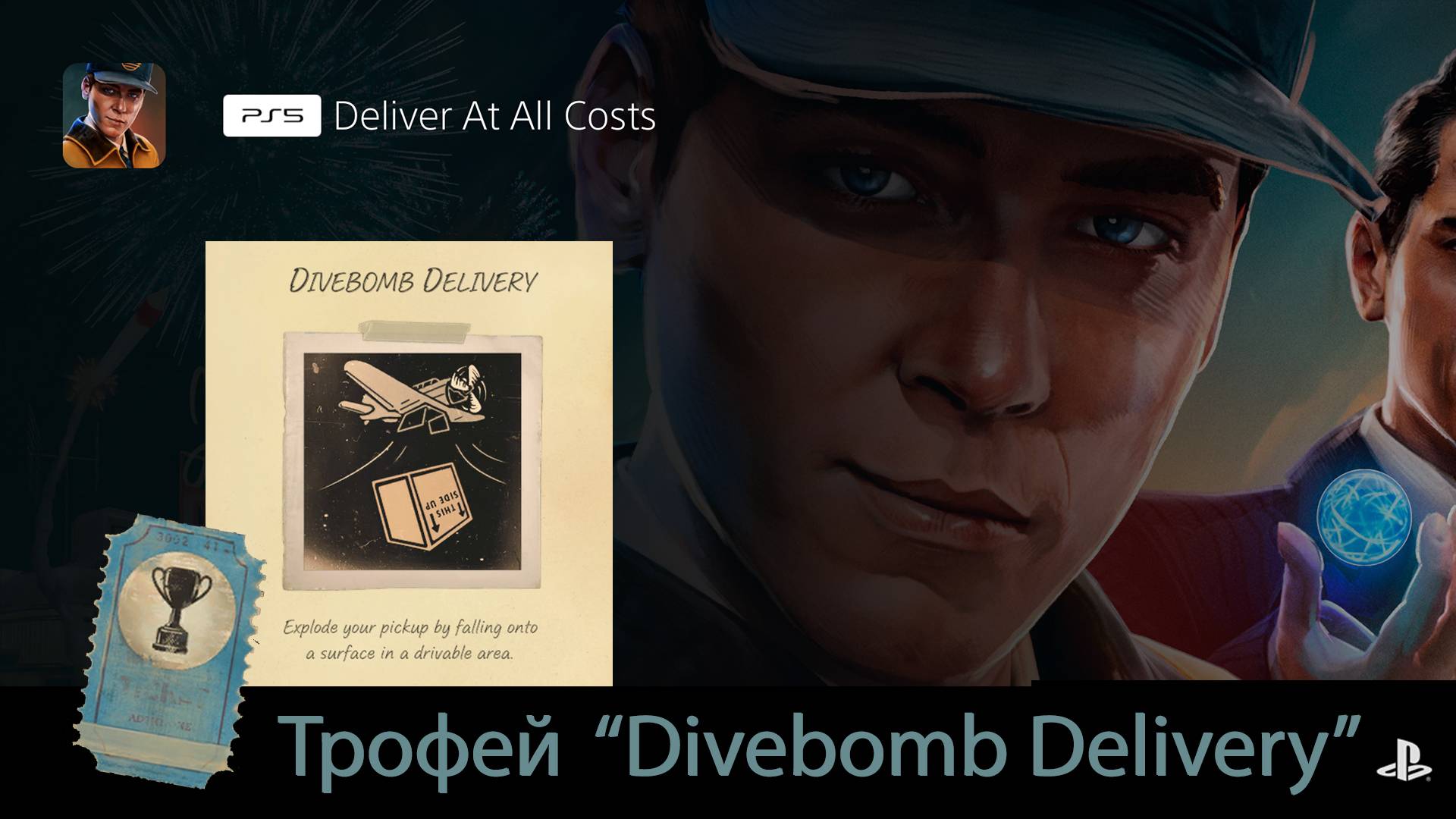 Deliver At All Costs (PS5) - Трофей "Divebomb Delivery" Trophy