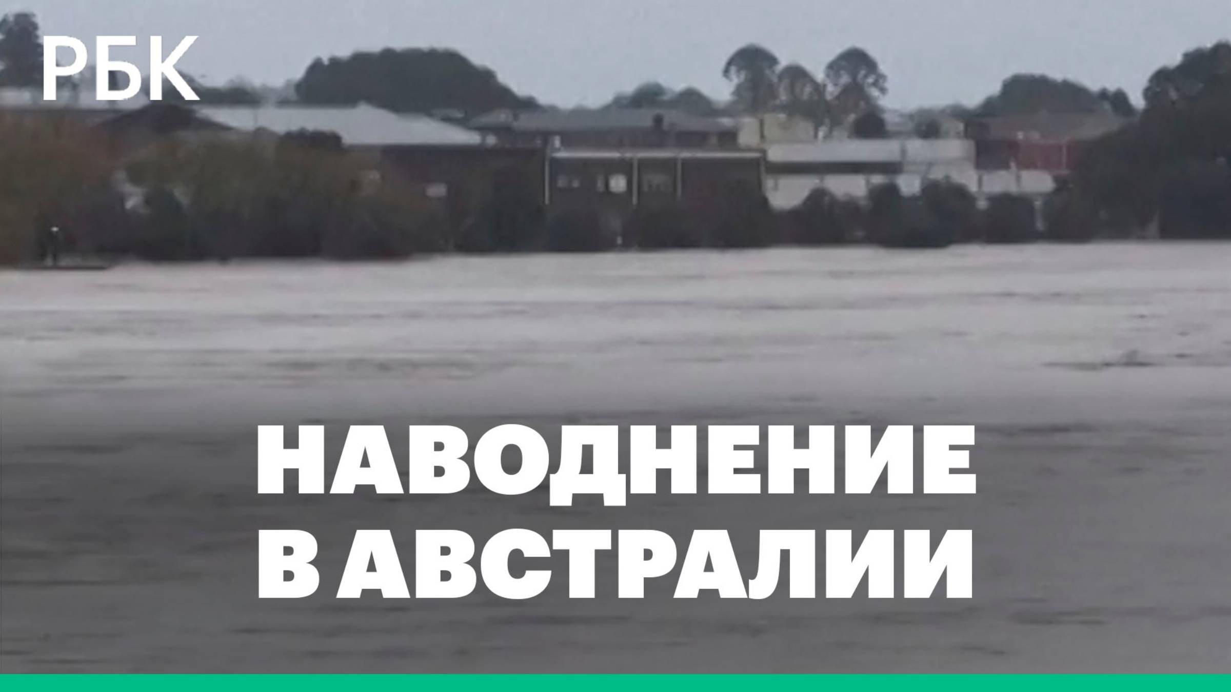 Сильнейшее наводнение на юго-востоке Австралии