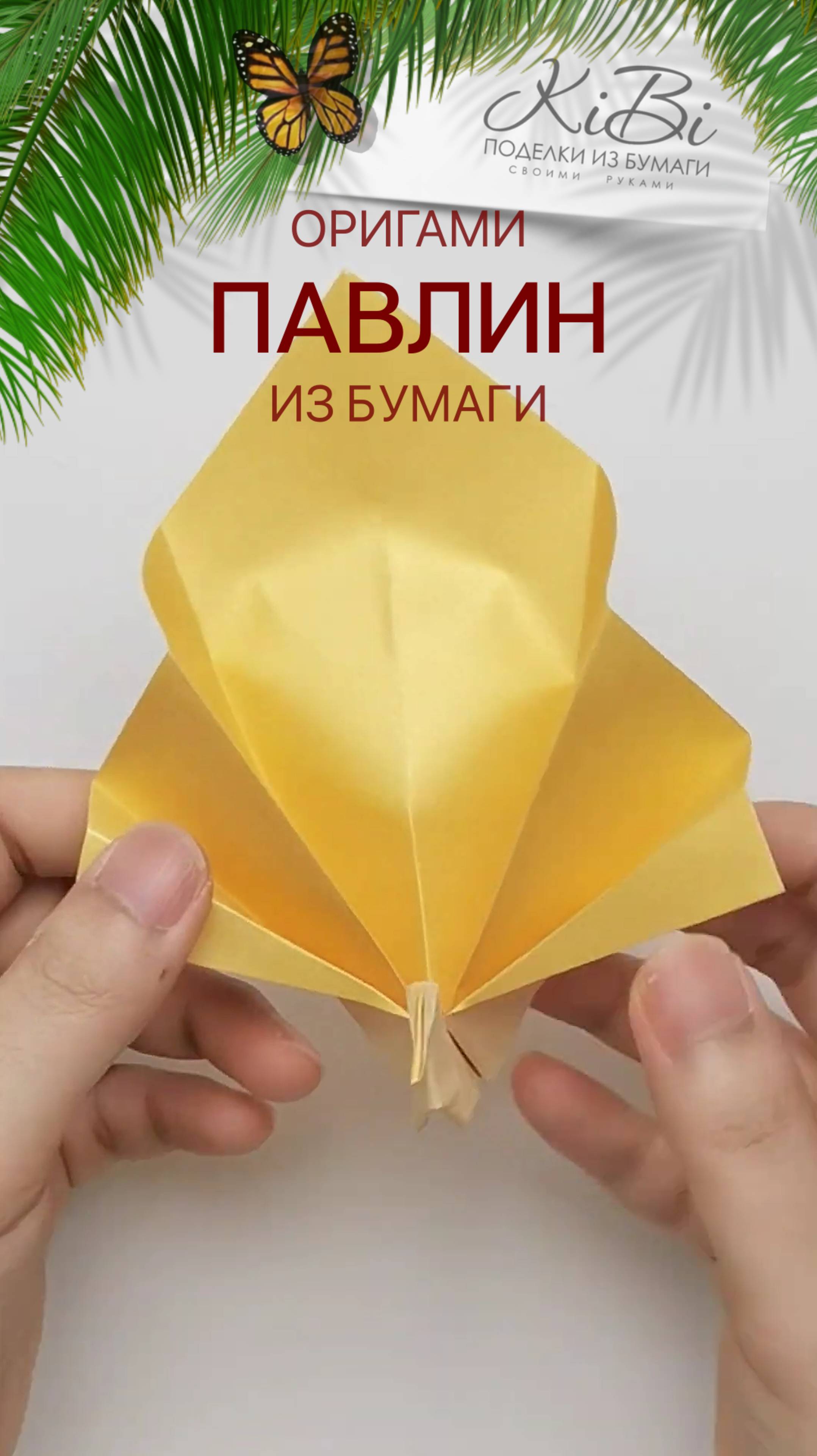 Павлин оригами из бумаги