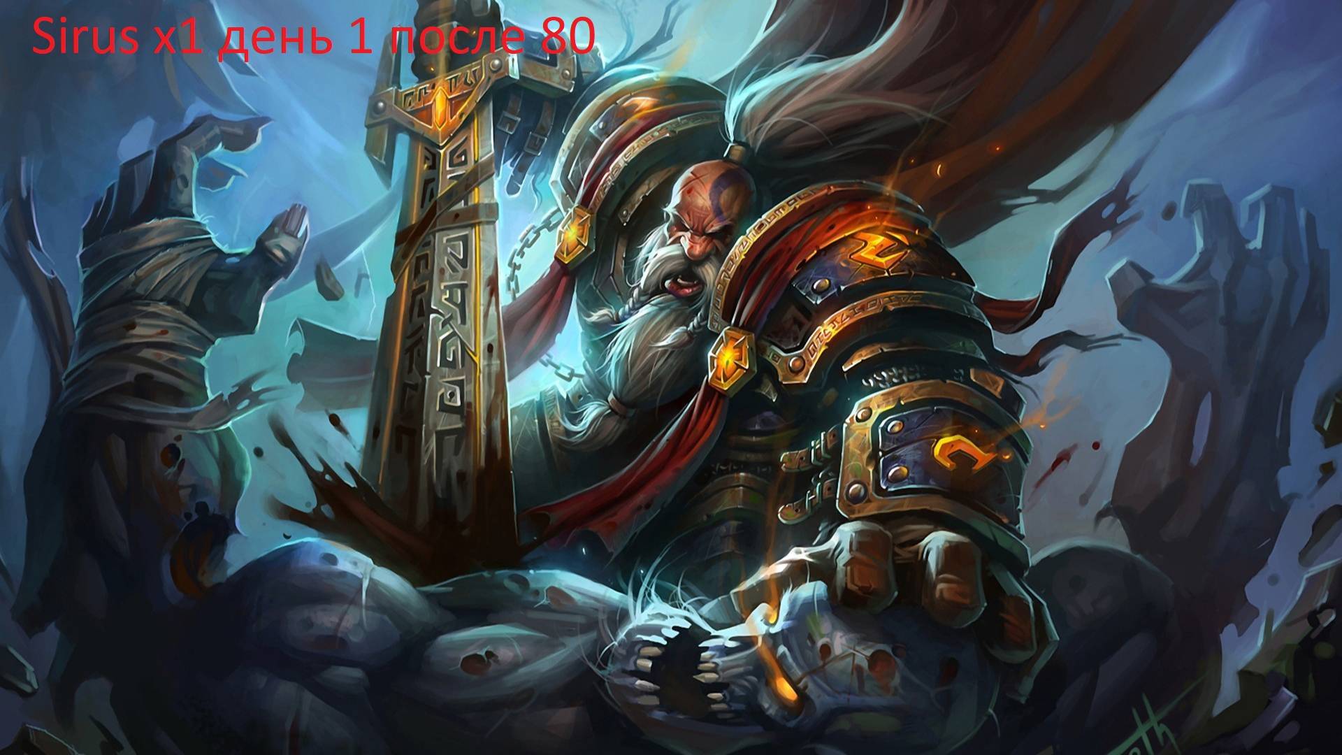 WOW sirus x1 после 80 день 1