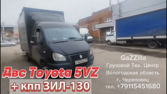 ДВС Toyota 5VZ + кпп ЗИЛ-130.