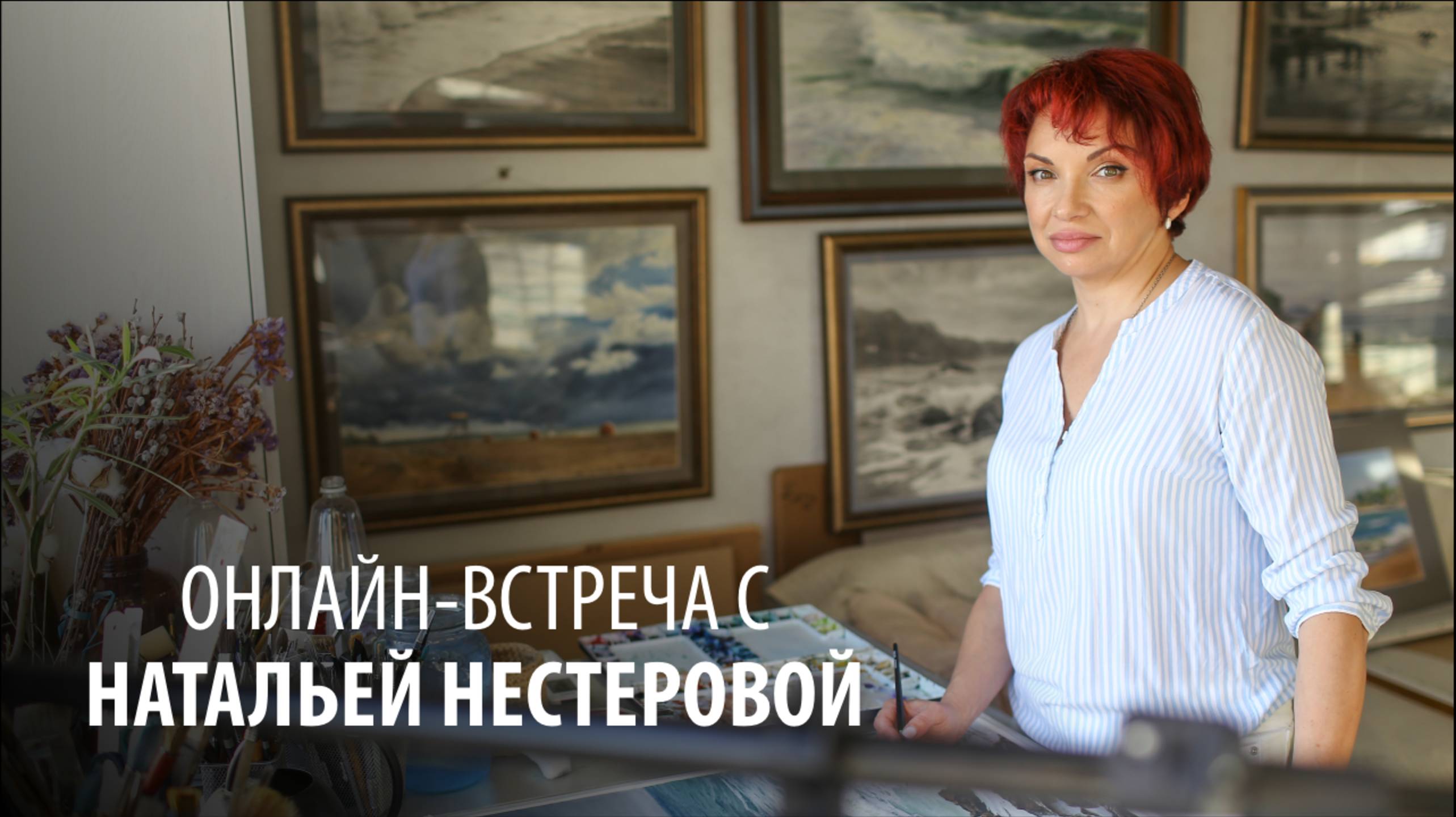 Творческая встреча с Натальей Нестеровой. Запись эфира 22 мая 2025.