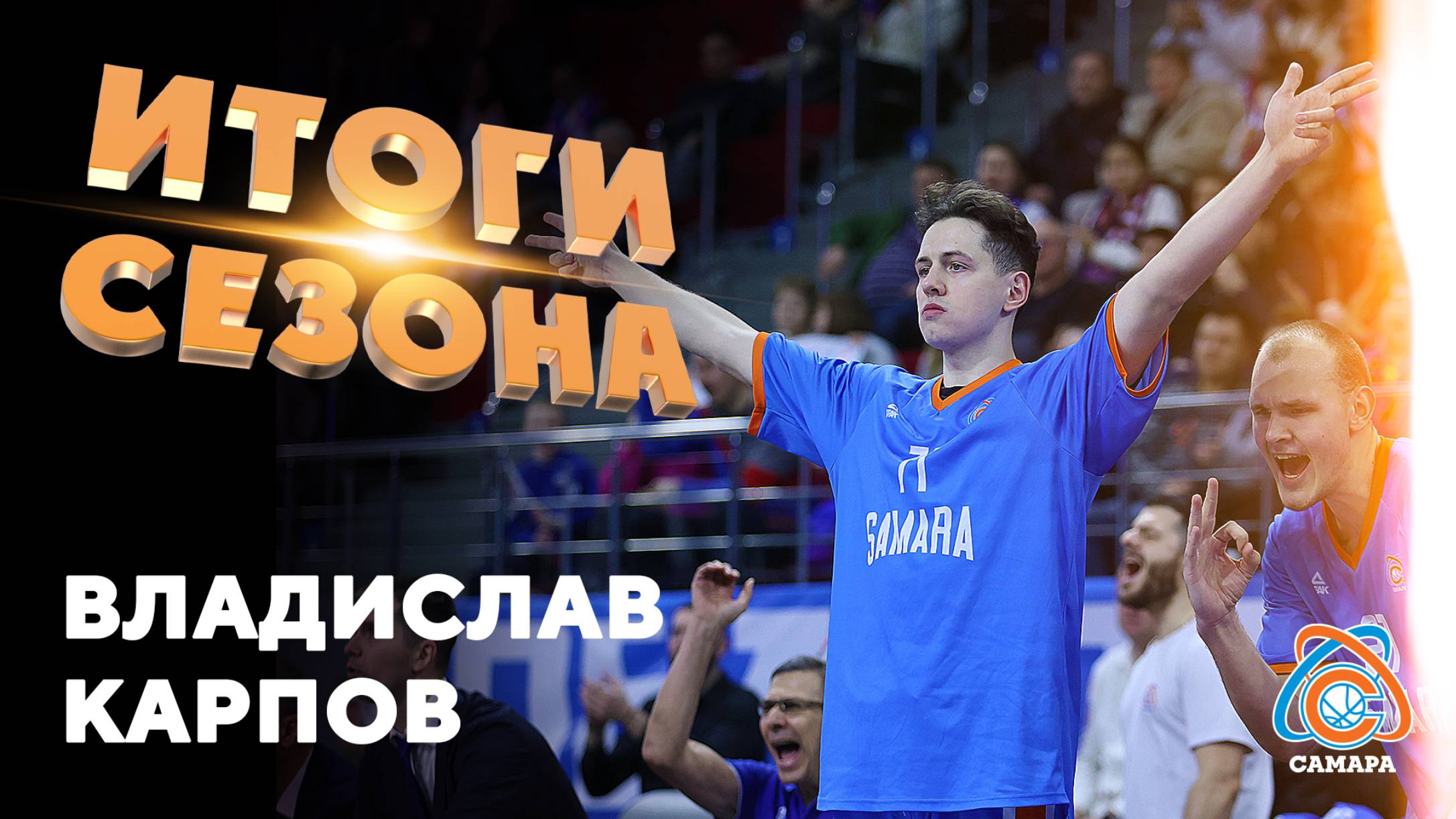 Итоги сезона от... Владислав Карпов