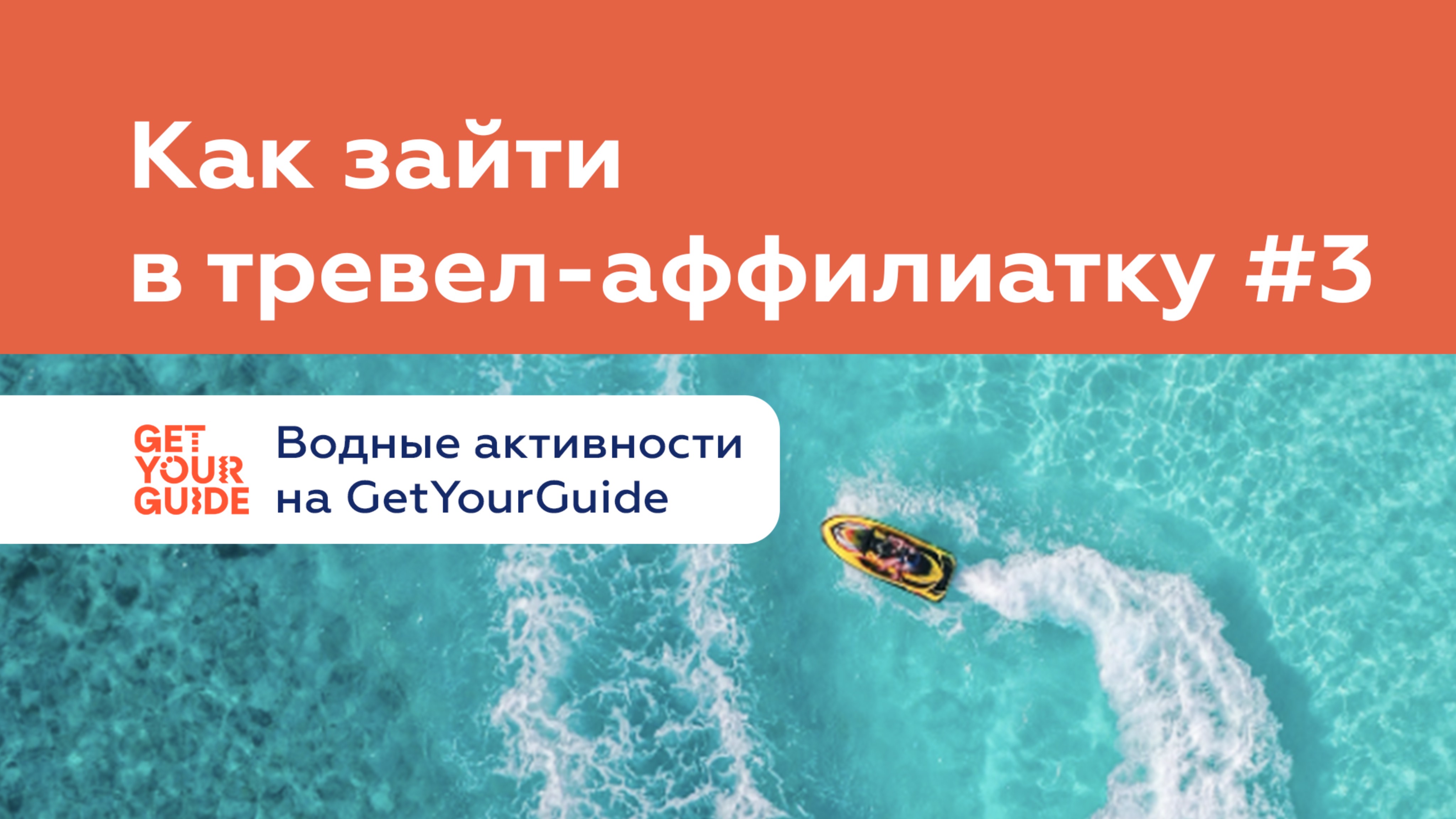 Водные активности на GetYourGuide. Как зайти в тревел-аффилиатку #3