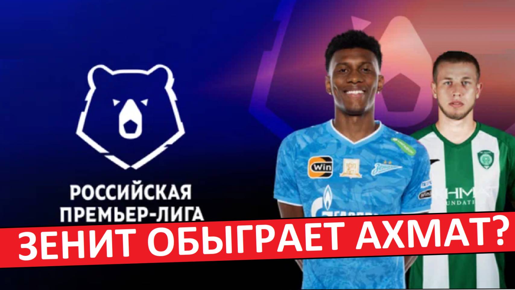 "Зенит" обыграет "Ахмат" и станет чемпионом?