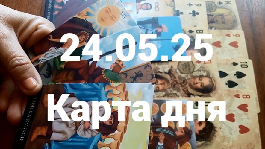 Жизнь удалась: гадание на 24 мая 2025 г