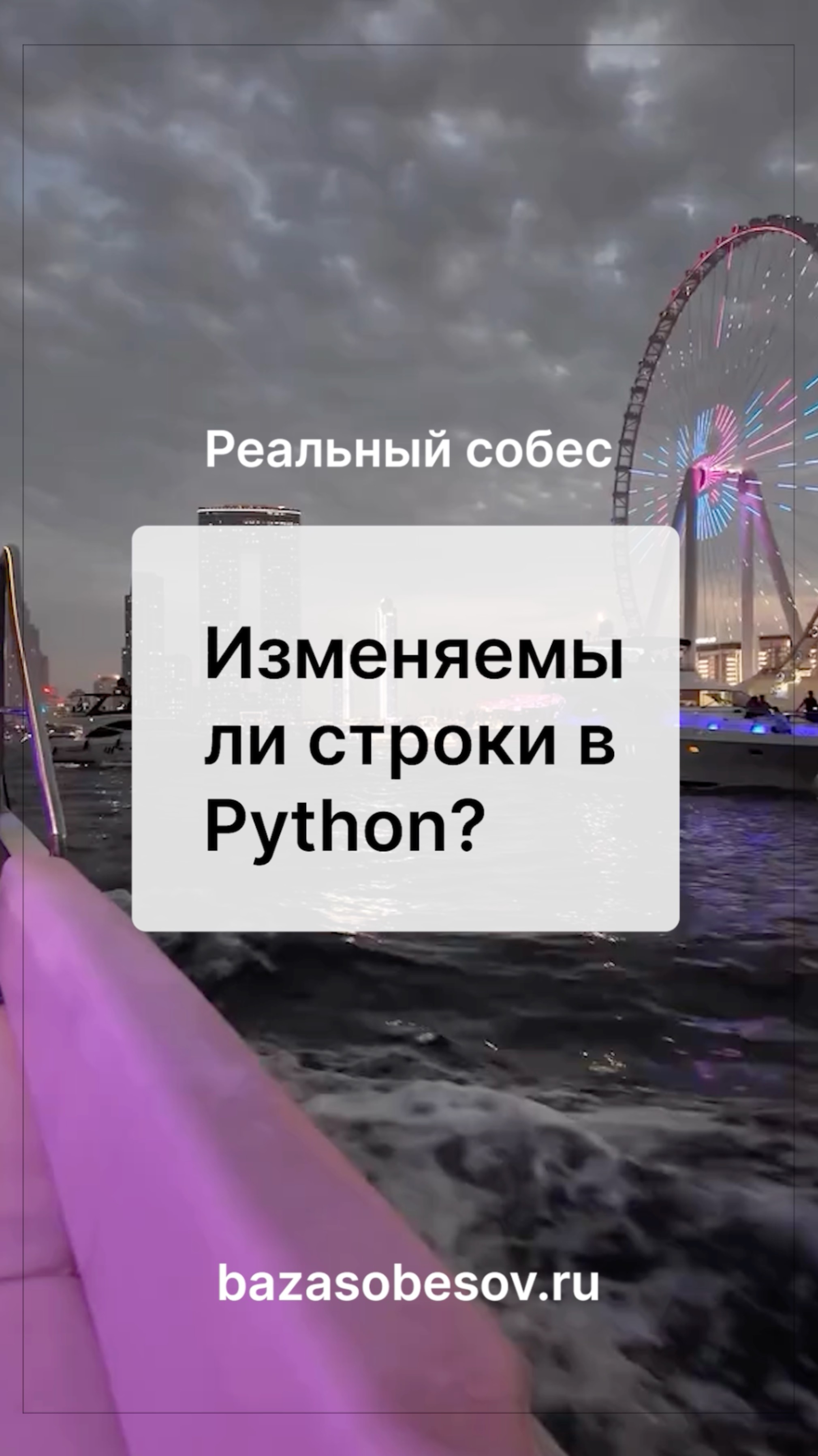 Строка изменяема или нет? Собеседование Python
