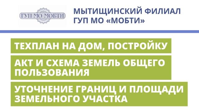 ТРАНСМЕДИА - ГУП МО МОБТИ "Дачный Сезон Мытищи"