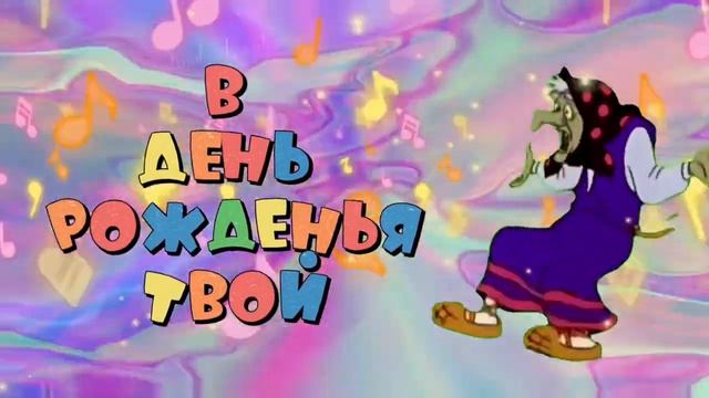 В ДЕНЬ РОЖДЕНЬЯ ТВОЙ Прикольное поздравление с днем рождения