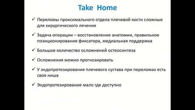 Комплексное лечение пациентов со сложными переломами проксимального отдела плечевой кости.