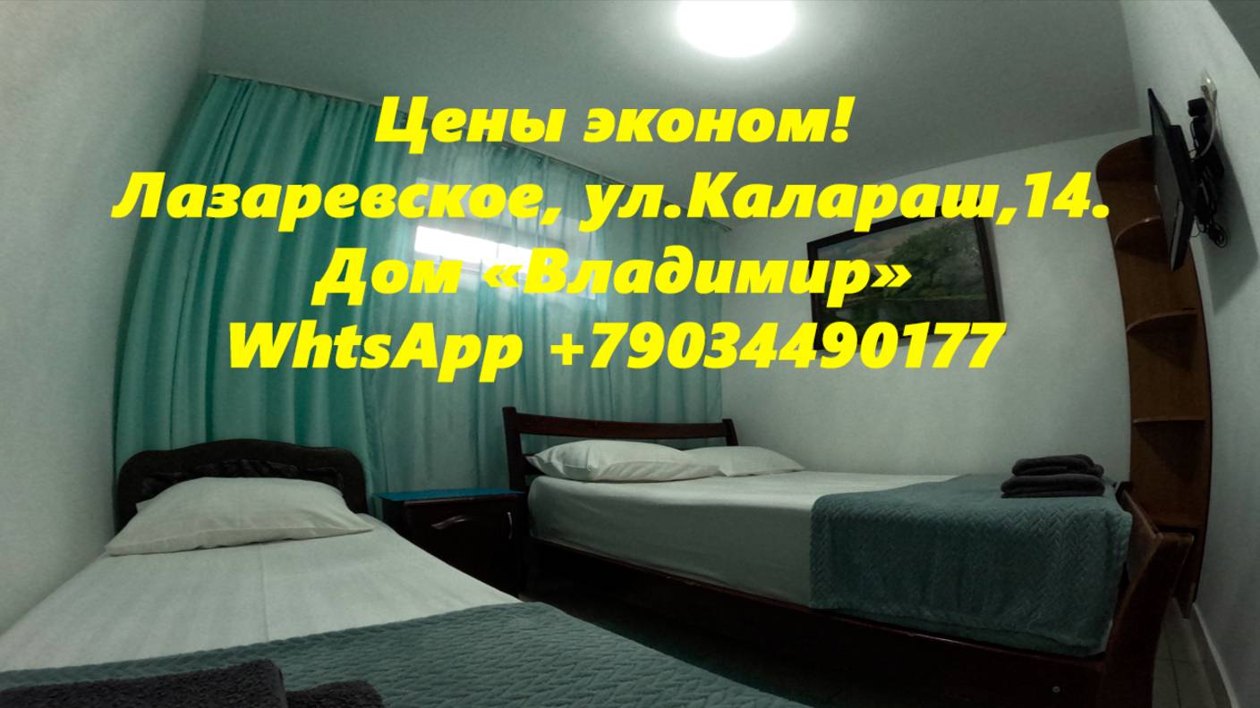 Цены эконом, Лазаревское,ул.Калараш,14. Дом "Владимир" Ссайт в описании!