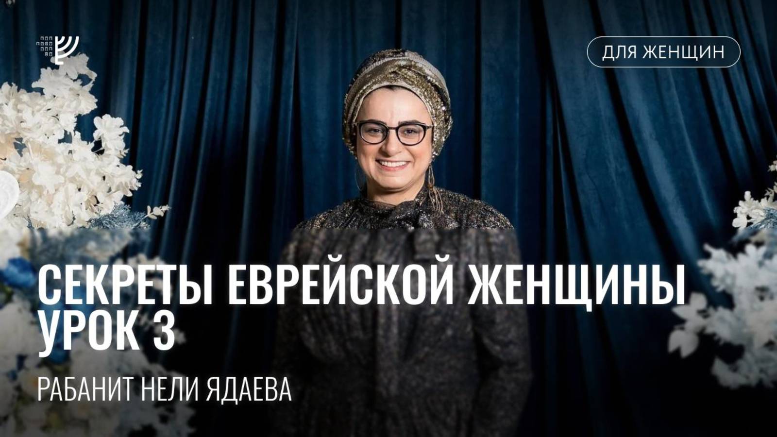 Секреты еврейской женщины с Нели Ядаевой. Урок 3